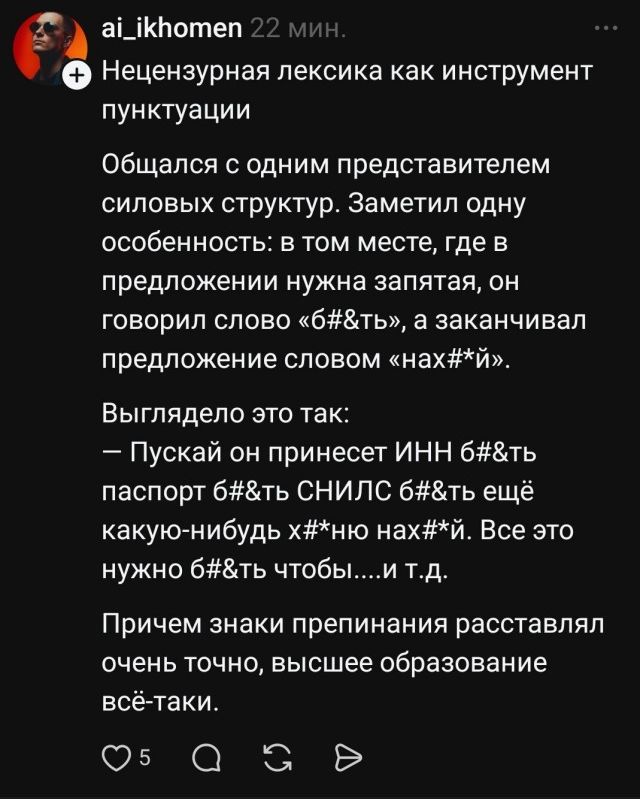 Нецензурная лексика как инструмент пунктуации. Замечал одну особенность: в месте, где нужна запятая, он говорил слово «блять», а заканчивал предложение словом «нахуй». Выглядело так: — Пускай он принесет ИНН, паспорт блять, и ещё какую‑нибудь хуйню нахуй. Всё это нужно блять чтобы... и т.д.