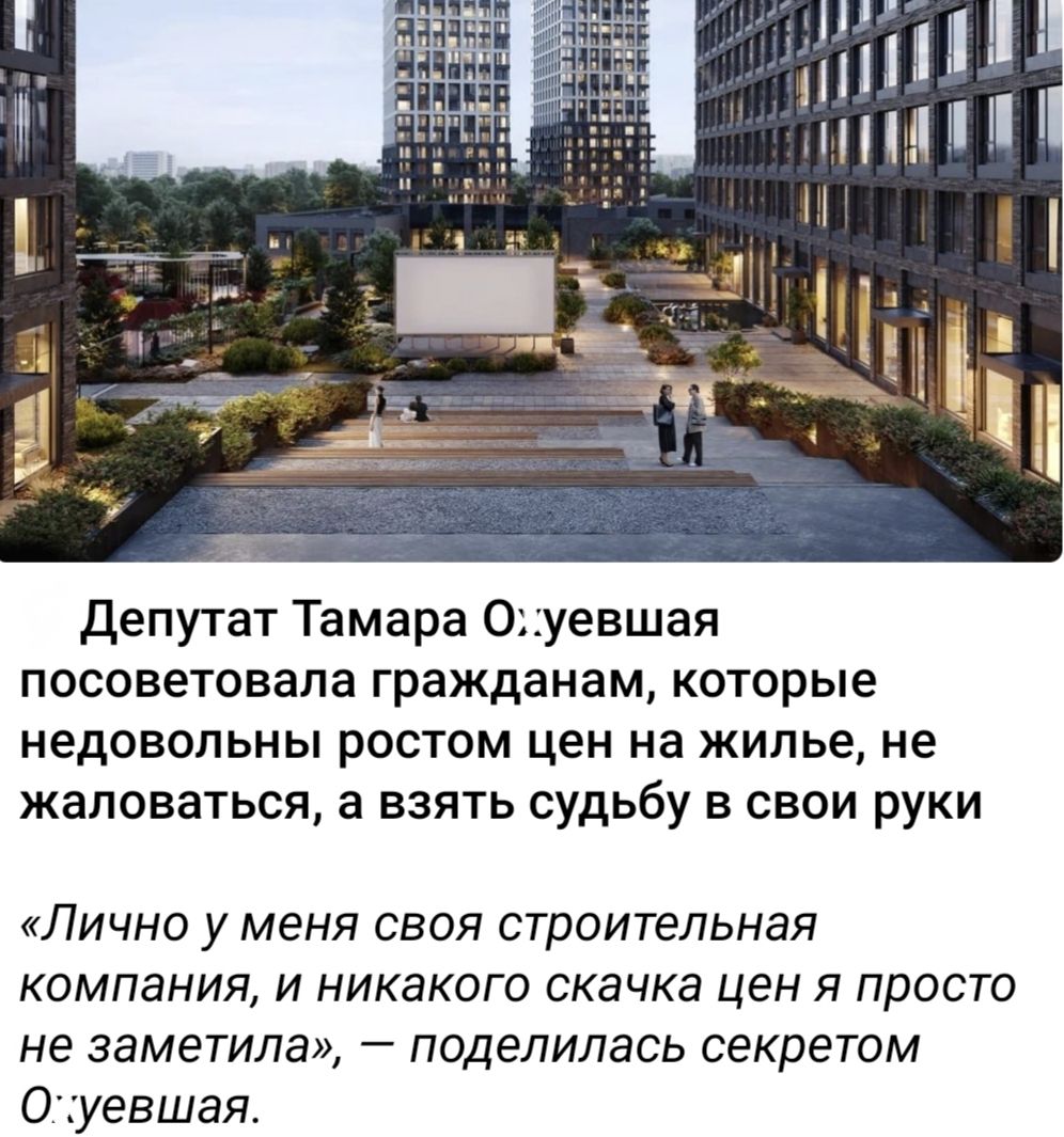 Депутат Тамара О:уешвая посоветовала гражданам, которые недовольны ростом цен на жильё, не жаловаться, а взять судьбу в свои руки. «Лично у меня своя строительная компания, и никакого скачка цен я просто не заметила», — поделилась секретом О:уешвая.