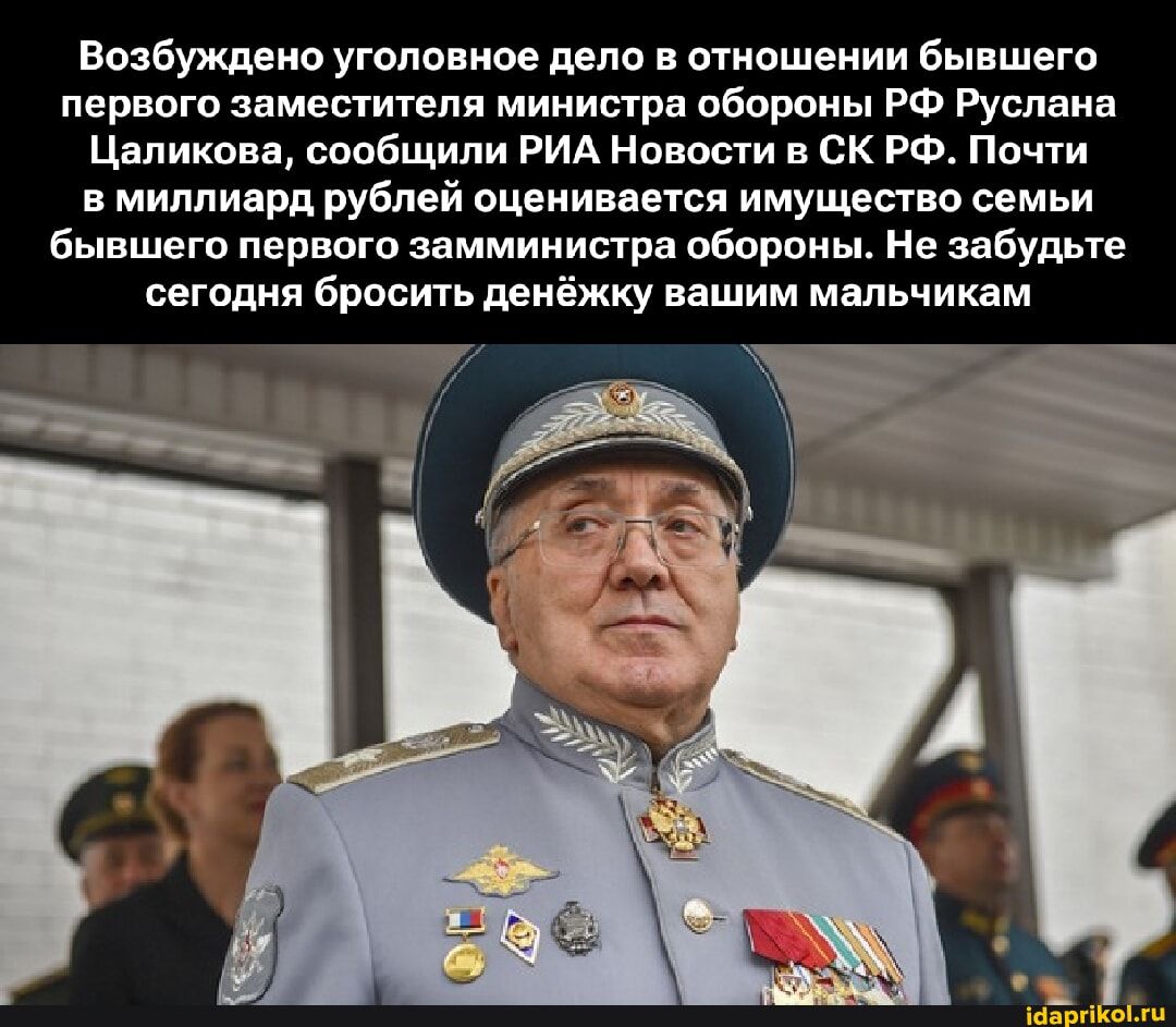 Возбуждено уголовное дело в отношении бывшего первого заместителя министра обороны РФ Руслана Цалипкова, сообщили РИА Новости в СК РФ. Почти в миллиард рублей оценивается имущество семьи бывшего первого заместителя обороны. Не забудьте сегодня бросить денег вашему мальчику.