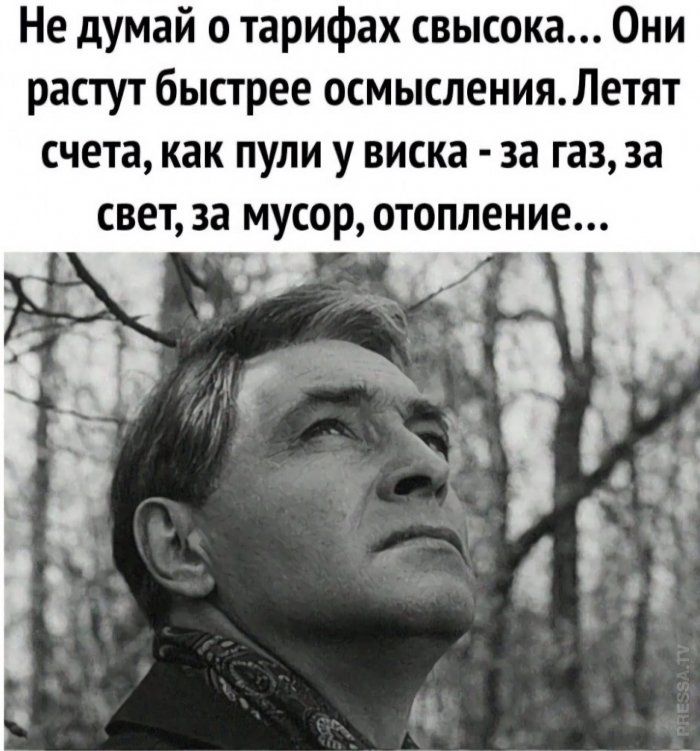 Не думай о тарифах свысока... Они растут быстрее осмысления. Летят счета, как пули у виска - за газ, за свет, за мусор, отопление...