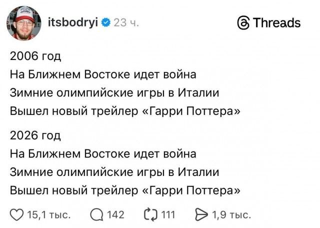 itsbodryi 23 ч. @ Threads 2006 год На Ближнем Востоке идет война Зимние олимпийские игры в Италии Вышел новый трейлер «Гарри Поттера» 2026 год На Ближнем Востоке идет война Зимние олимпийские игры в Италии Вышел новый трейлер «Гарри Поттера»