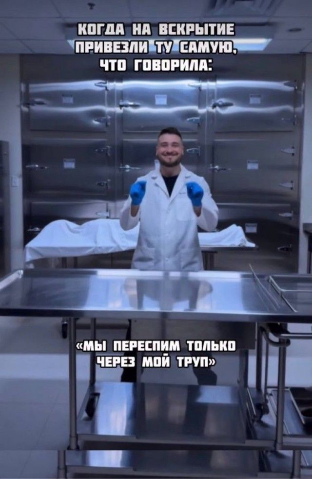 КОГДА НА ВСКРЫТИЕ ПРИВЕЗЛИ ТУ САМУЮ, ЧТО ГОВОРИЛА: «МЫ ПЕРЕСПИМ ТОЛЬКО ЧЕРЕЗ МОЙ ТРУП»