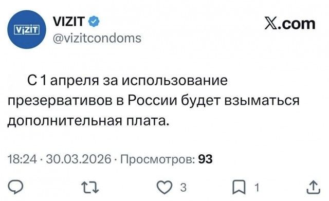 VIZIT @vizitcondoms С 1 апреля за использование презервативов в России будет взиматься дополнительная плата. 18:24 · 30.03.2026 · Просмотров: 93
