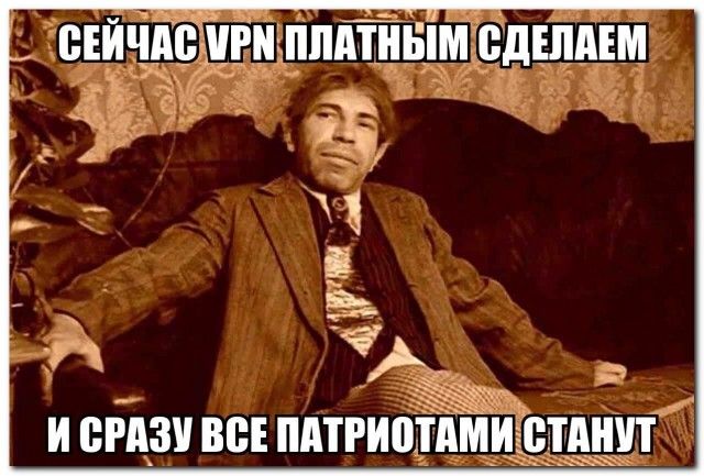 СЕЙЧАС VPN ПЛАТНЫМ СДЕЛАЕМ И СРАЗУ ВСЕ ПАТРИОТАМИ СТАНУТ