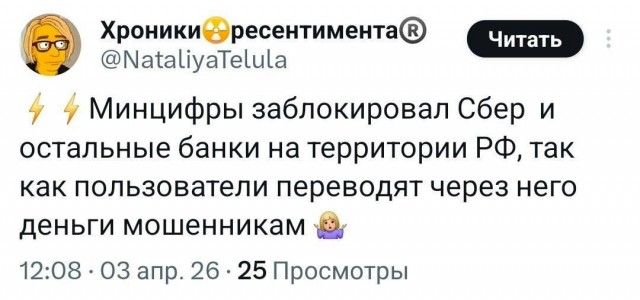Хроники ресентимента® @NataliyaTelula Читать Минцифры заблокировал Сбер и остальные банки на территории РФ, так как пользователи переводят через него деньги мошенникам 12:08 · 03 апр. 26 · 25 Просмотры