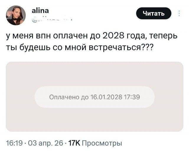 у меня впн оплачен до 2028 года, теперь ты будешь со мной встречаться??? Оплачено до 16.01.2028 17:39