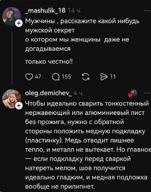 Мужчины, расскажите какой-нибудь мужской секрет о котором мы женщины даже не догадываемся только честно!! Чтобы идеально сварить тонкостенный нержавеющий или алюминиевый лист без прожига, нужно с обратной стороны положить медную подкладку (пластинку). Медь отводит лишнее тепло, и металл не вытекает. Но главное — если подкладку перед сваркой