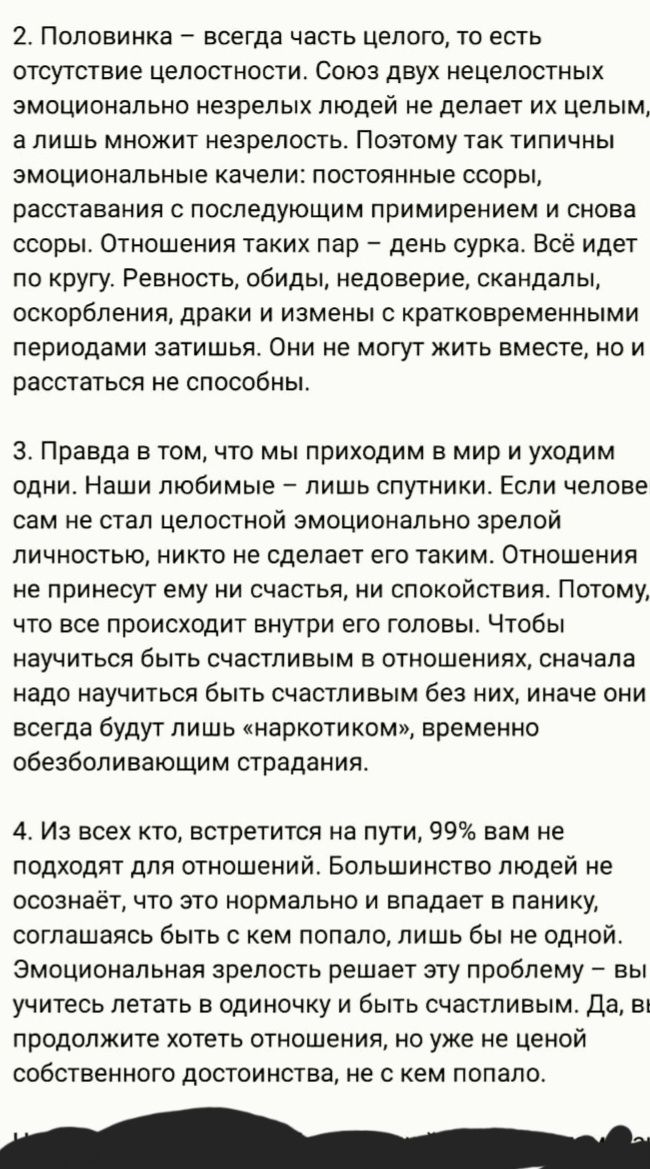 2 Половинка _ всегда часть целого то есть отсутствие целостности Союз двух нецелостных эмоционально незрелых людей не делает их целым а лишь множит незрелость Поэтому так типичны эмоциональные качели постоянные ссоры расставания с последующим примирением и снова ссоры Отношения таких пар день сурка Всё идет по кругу Ревность обиды недоверие скандалы оскорбления драки и измены с кратковременными пе