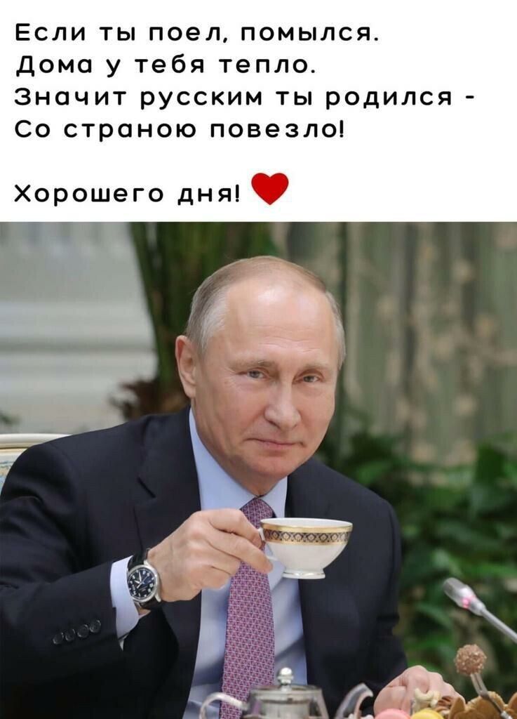 Если ты поел помылся дома у тебя тепло Значит русским ты родился Со страною повезло Хорошего дня _
