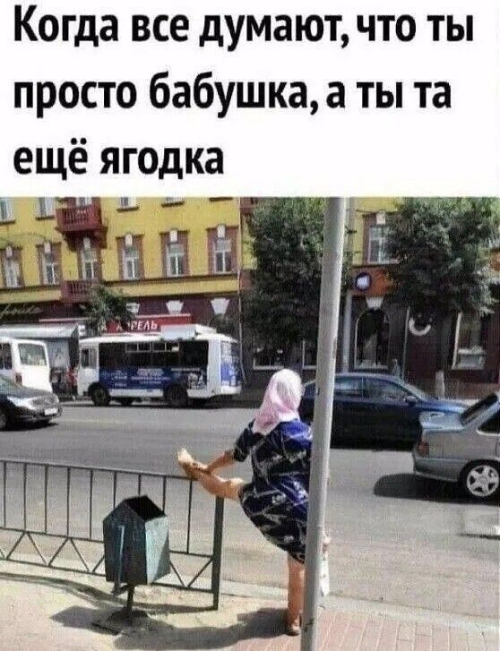 Когда все думают что ты просто бабушка а ты та ещё ягодка