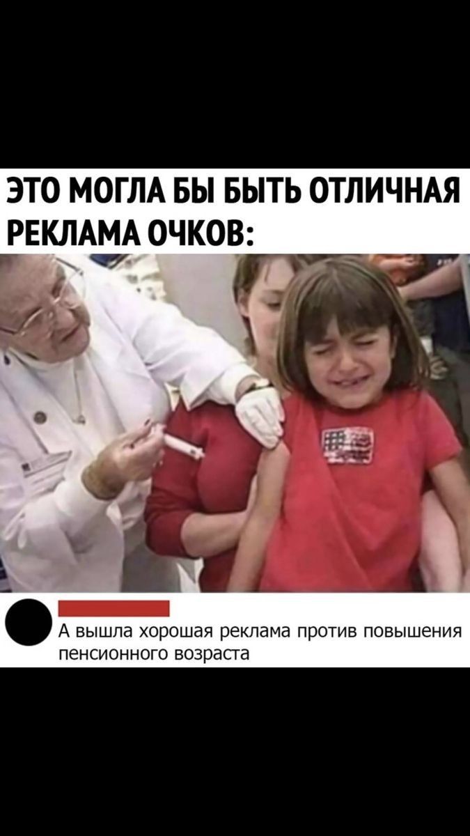 ЭТО МОГЛА БЫ БЫТЬ ОТЛИЧНАЯ РЕКЛАМА ОЧКОВ __ Ч А вышпа хорошая реклама против повышения ПЕНСИОННОГО ВОЗПЗСТЗ