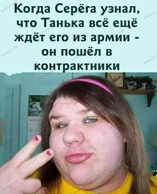 Когда Серёга узнал что Танька всё ещё ждёт его из армии он пошёл в КОНТРЗКТНИКИ
