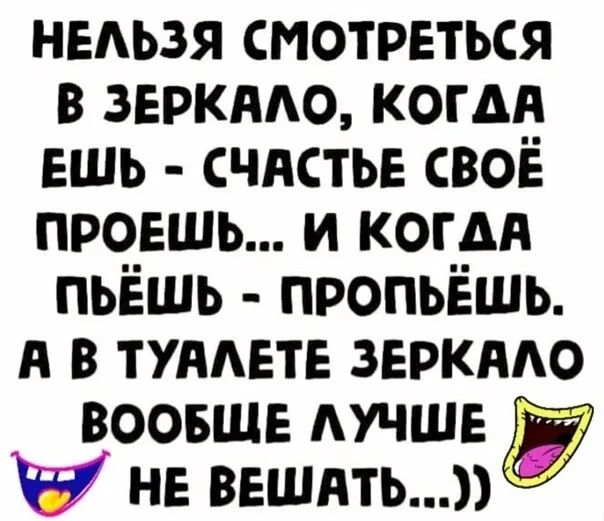 ныьзя смотреться в звркмо комп ешь счдстье своё продашь и комп пьёшь пропьёшь я в туямате зеркмо воовшв АУЧШЕ И не ввшять
