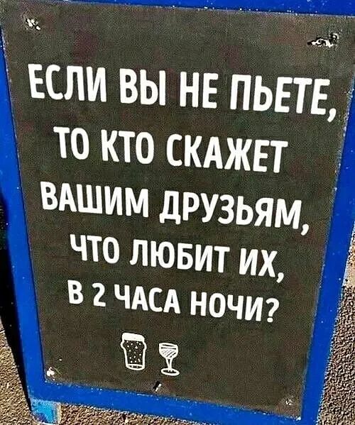 если вы не пьет то кто скджвт вШім друзьям