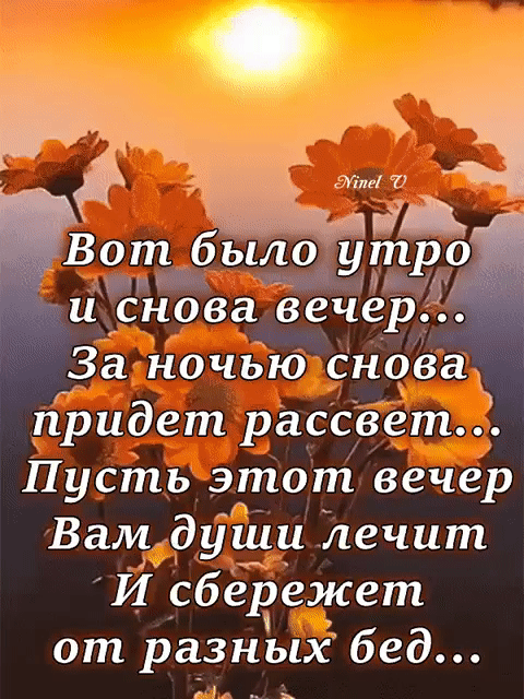 Л и снова вечер За ночью Снова придет рассвет Пусть этот вечер Вам души лечит И _сбережет от разных бед ВотЁыло уёрі