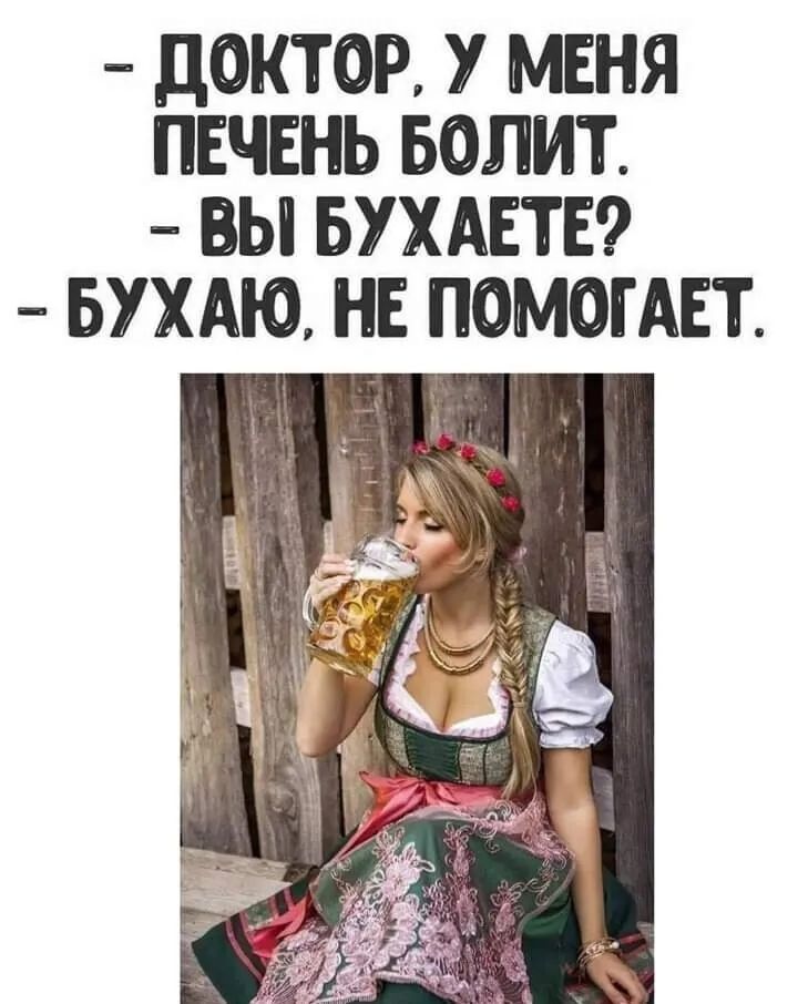 дОКТОР У МЕНЯ ПЕЧЕНЬ БОПИТ ВЫ БУХАЕТЕ БУХАЮ НЕ ПОМОГАЕТ