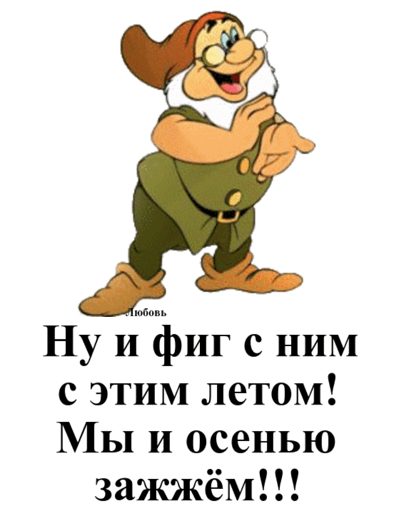 Ну И фиг с ним с этим летом Мы и осенью зажжём