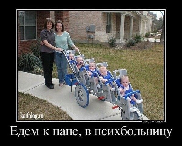 Едем к папе в психболышцу