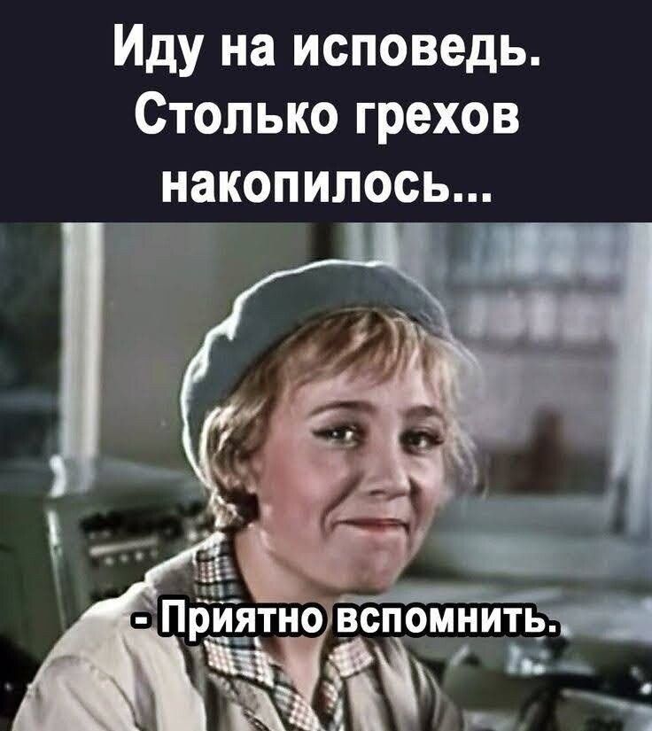 Иду на исповедь Столько грехов накопилось