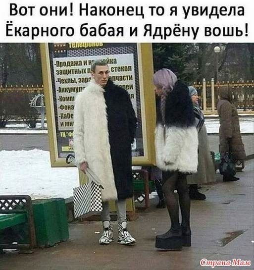 _Вот они Наконец то я увидела Екарного бабая и Ядрёну вошь