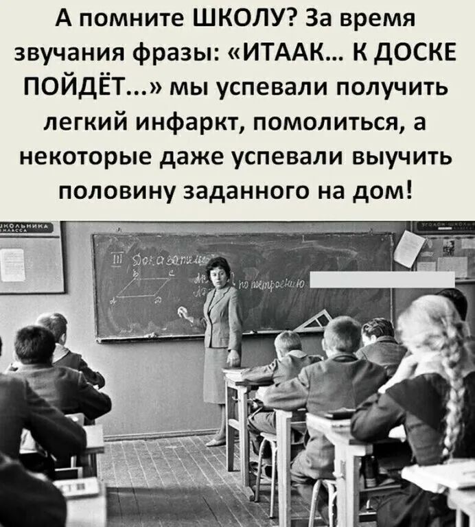 А помните ШКОЛУ За время звучания фразы ИТААК КДОСКЕ ПОЙДЁТ мы успевали получить легкий инфаркт помолиться а некоторые даже успевали выучить половину заданного на дом