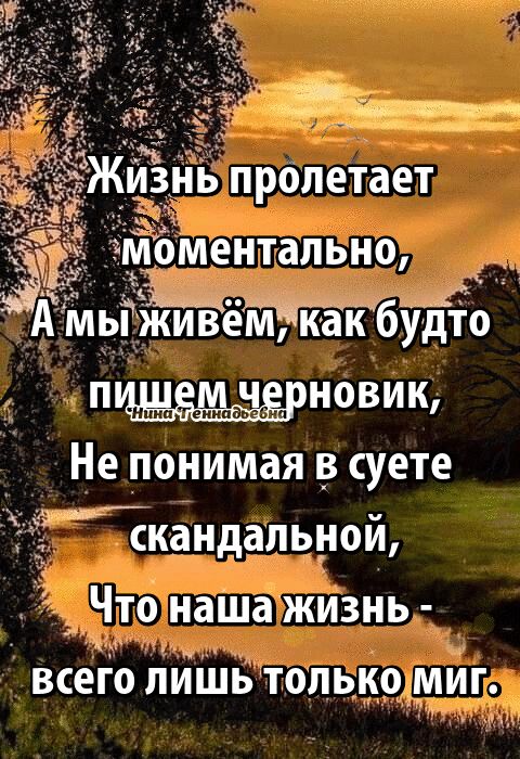 А мьЁживём мгкакбудто 0ВИК Не понимая суете Ёкандапьной Что нашажизнь всеіо пИШЬтолькодмиг