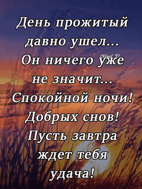 День прожитый Давно ушел ОН Ничего УЬКё не значит Спокойной ночи Добрых снов Пусть завтра ждеттеі удаЧЁ
