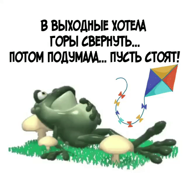 В ВЫХОДНЫЕ ХОПМ ГОРЫ сВЕРНЧТЪ ПОТОМ ОДНИМ ПЭСТЬ СТОЯТ