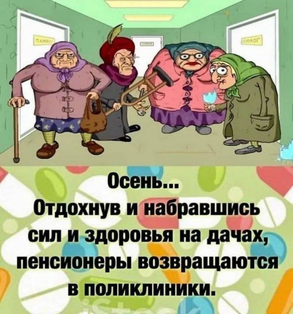 осень охнув ийіб авшись сил и миражи даііх пенсионеры В ЗЩЗЮТОЯ ват и и