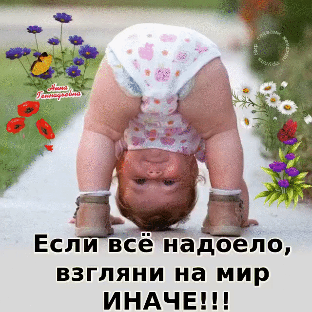 Есііи всё надоело взгляни на мир ИНАЧЕ