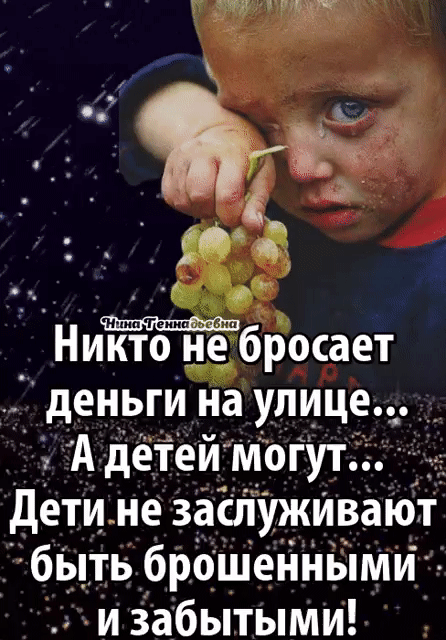 т Никто не бросает _ деньги На улице А детей _могут __ дети не заслуживают _ бЫть брошеннЫми и Забытыми