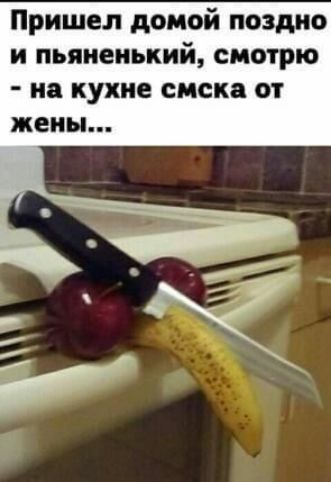 Пришел домой поздно и пьяненький смотрю на КУХНЕ СМСКЁ ОТ жены