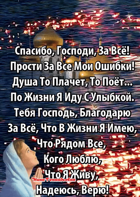 Спасибо Господи ЗаВсёР _ ПростиЗаЧЁсе МоЙОшибкд душа То Плачет _ Что Рядом Все 3 Ъ Коготзбпю Ё ивугт г о