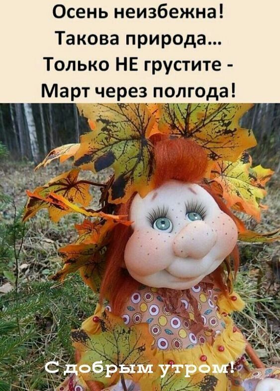 Осень неизбежна Такова природа Только НЕ грустите Март через полгода Ё об ым так