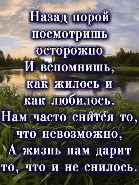 _КЁЁ жилось 143 ак любилось Нам часто СНЁРЁЯ то что невбзМожно А_ жизнь нам дарит ТО ЧТО И не СНИЛОСЬ