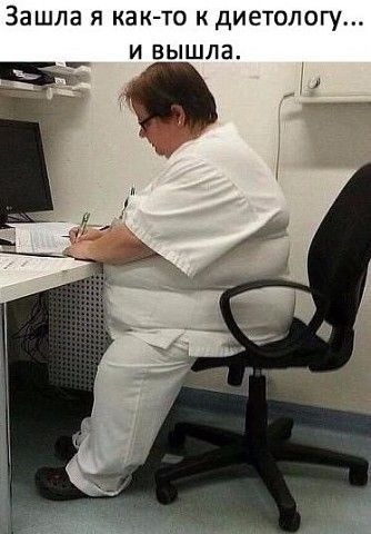 Зашла Я КВК ТО К дИЕТОЛОГу И ВЫШЛЗ
