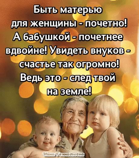 Быть магерью для женщины Почетна А бабушкой почет Ёе Вдщйне Увидеть внмкбв счастье так огромна Ведь это следдшзой 3еЪ Г