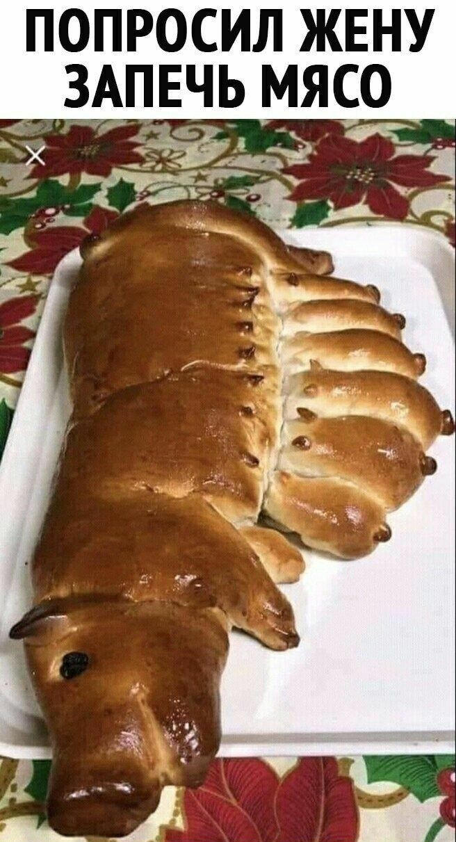 ПОПРОСИЛ ЖЕНУ ЗАПЕЧЬ МЯСО