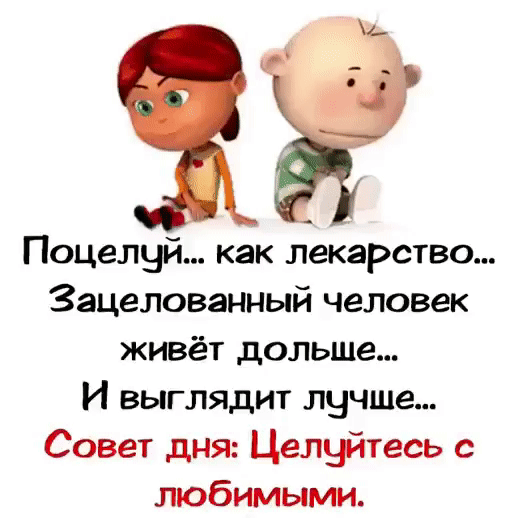Поцелчй как лекарство Зацелованный человек живёт дольше И выглядит лучше Совет дня Целуйтесь с любимыми