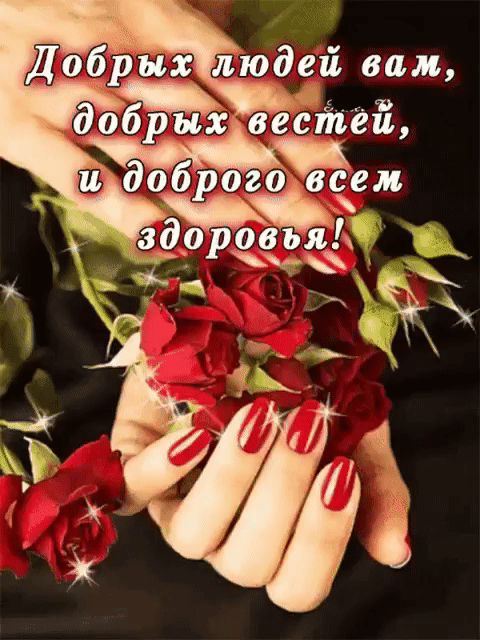 Добрых людеи вам