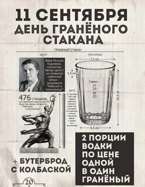 11 СЕНТЯБРЯ АЕНЬ ГРАНЁНОГО СТАКАНА тым пи 2 ПОРЦИИ __ _ ВОАКИ Мщ По ЦЕНЕ БУТЕРБР0А_ одной с КОАБАСКОИ в один _ _ ГРАНЁНЫЙ