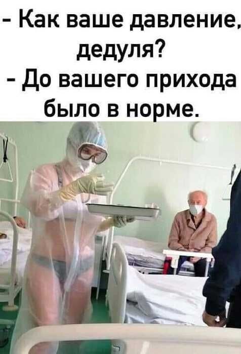 Как ваше давление дедуля До вашего прихода _было в норме