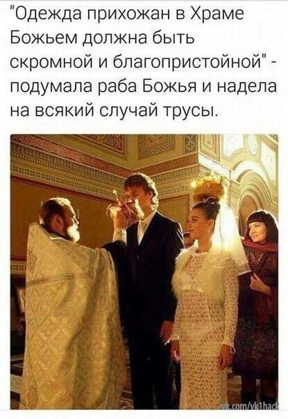 Одежда прихожан в Храме Божьем должна быть скромной и благопристойной подумала раба Божья и надела на всякий случай трусы