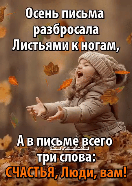 Осень письма разбросала А в письме _всего ТРИ слова