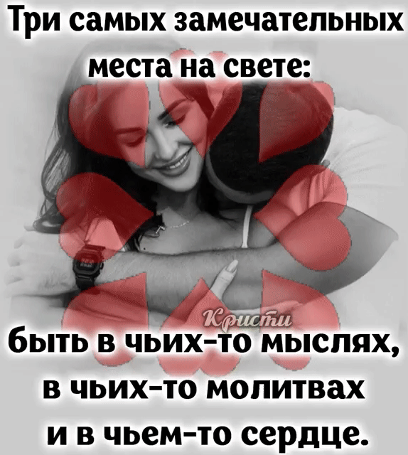 Три самых замечательных места на свете в чьих то молитвах и в чьем то сердце