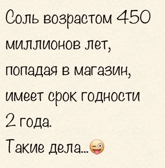 Соль возрастом 450 миллионов лет попадая в магазин имеет срок годности 2 года Такие делачэ