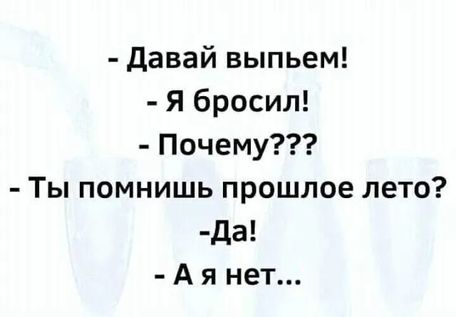 давай выпьем Я бросил Почему Ты помнишь прошлое лето да А я нет