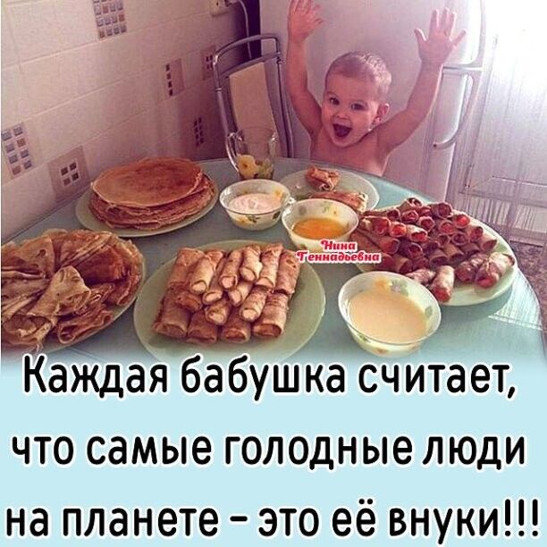 что самые голодные люди на планете это её внуки