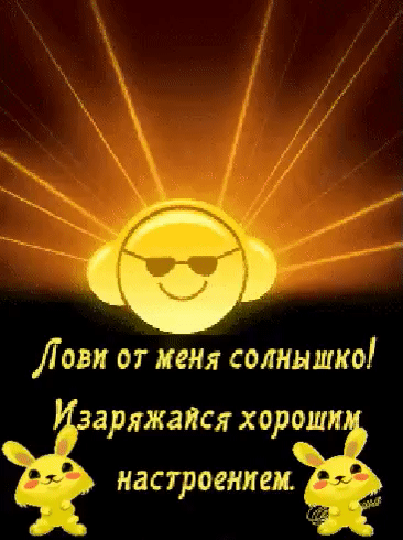Лови от меня солнышко аряжапся хороши настроением