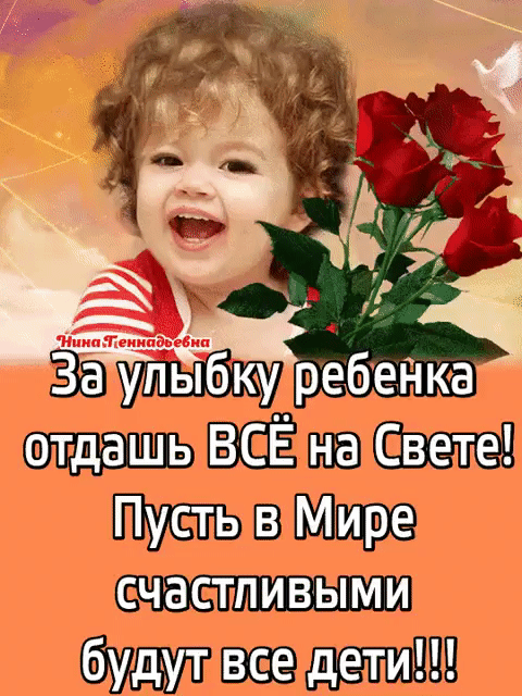 отдашь ВСЁ на Свете Пусть в Мире счастливыми будут все дети